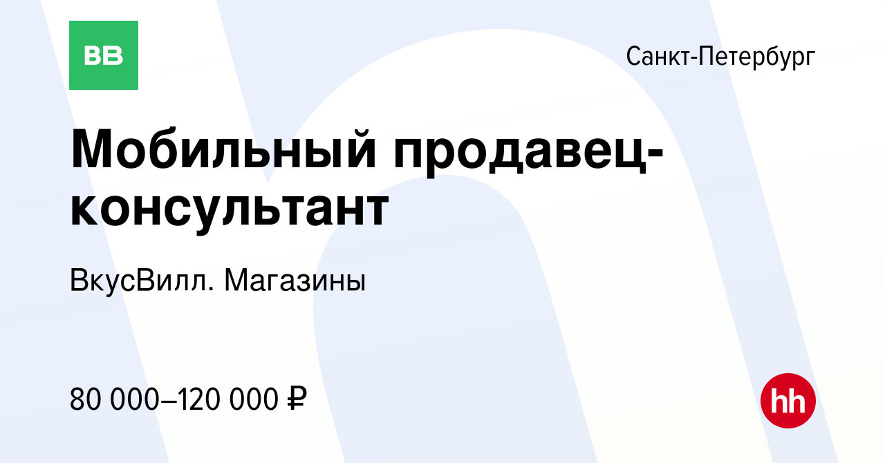 Вакансия Мобильный продавец-консультант в Санкт-Петербурге, работа в  компании ВкусВилл. Магазины (вакансия в архиве c 5 декабря 2023)