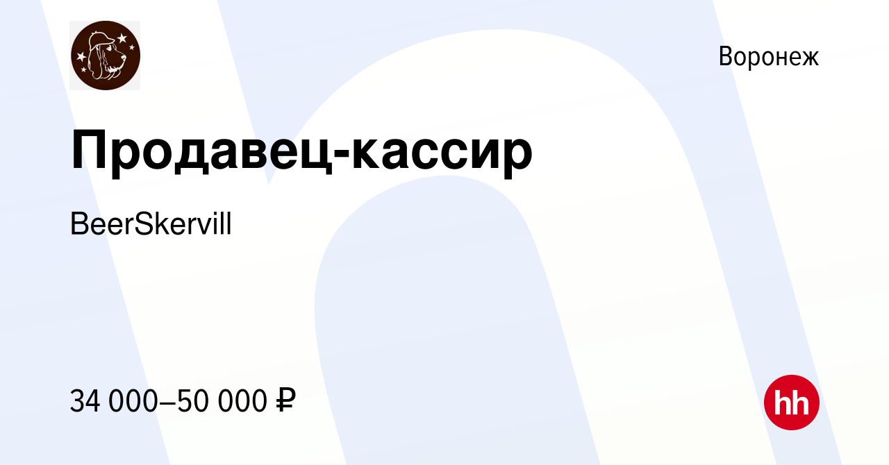 Вакансия Продавец-кассир в Воронеже, работа в компании BeerSkervill  (вакансия в архиве c 16 марта 2023)