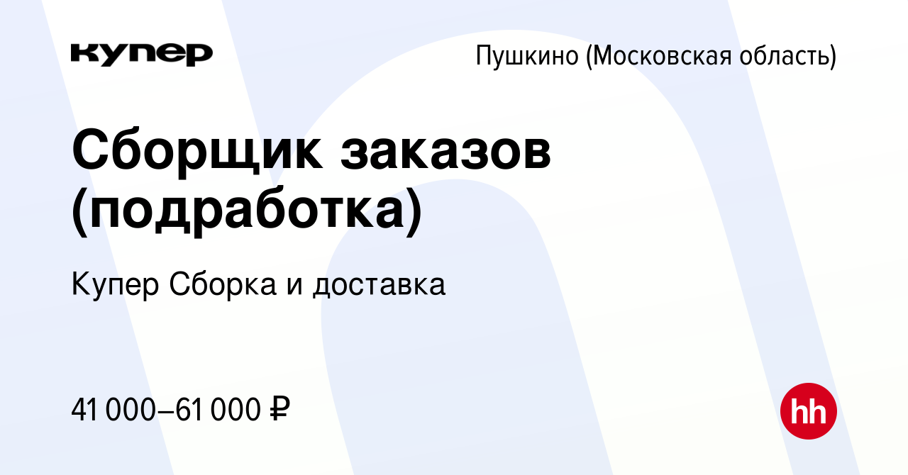 Вакансия Сборщик заказов (подработка) в Пушкино (Московская область) ,  работа в компании СберМаркет Сборка и доставка (вакансия в архиве c 18  февраля 2024)