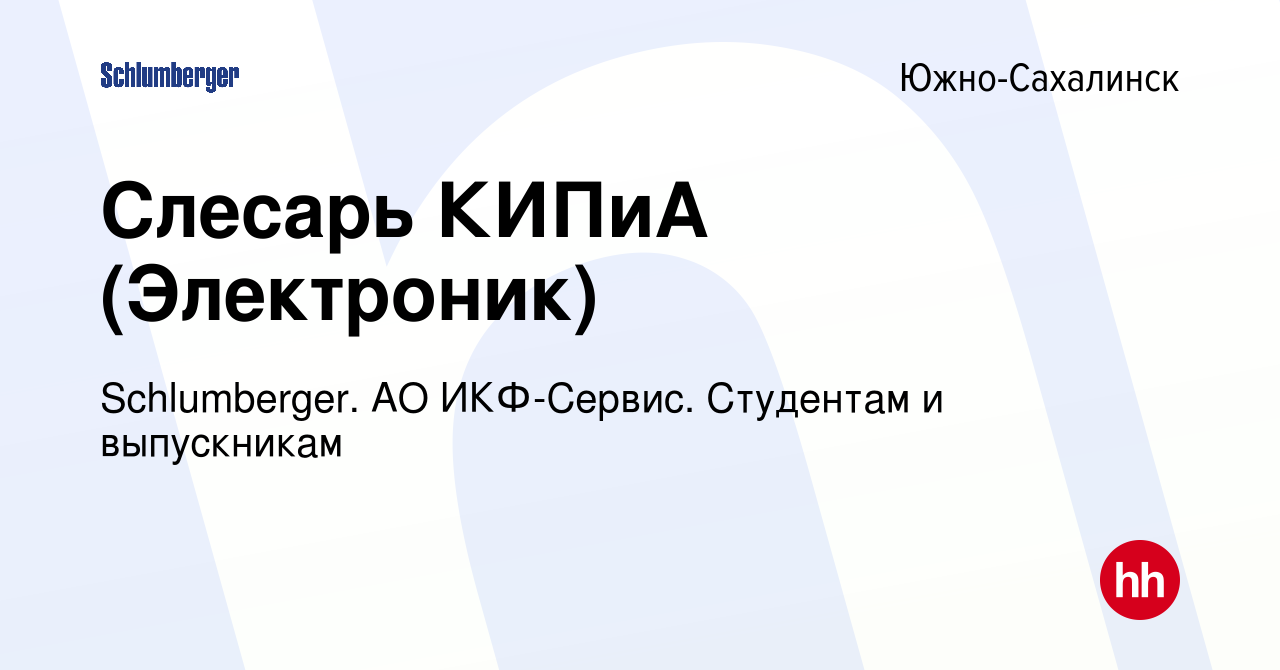 Вакансия Слесарь КИПиА (Электроник) в Южно-Сахалинске, работа в компании  Schlumberger. АО ИКФ-Сервис. Студентам и выпускникам