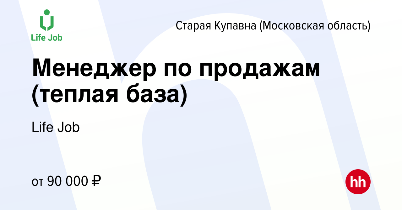 Вакансия Менеджер по продажам (теплая база) в Старой Купавне, работа в  компании Life Job (вакансия в архиве c 19 февраля 2023)