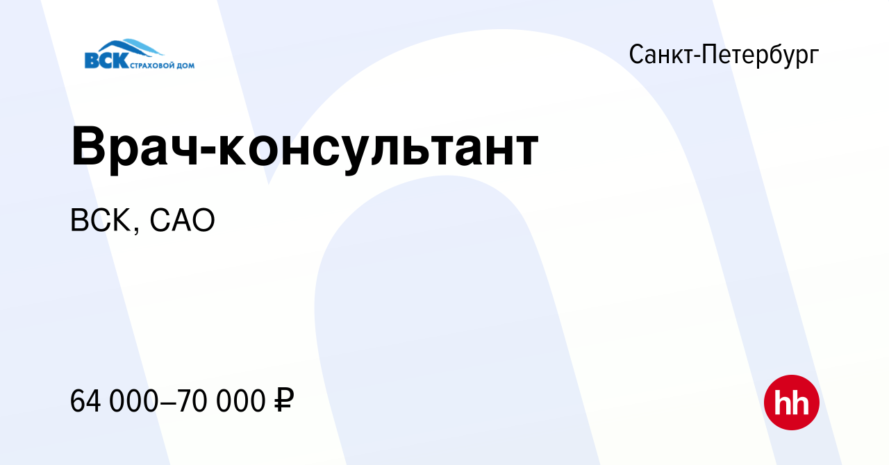 Вакансия Врач-консультант в Санкт-Петербурге, работа в компании ВСК, САО  (вакансия в архиве c 16 октября 2023)