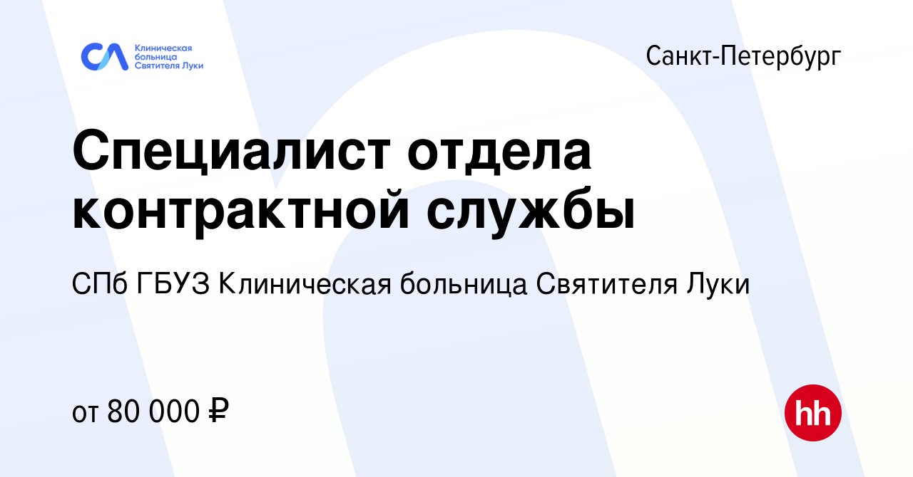 Вакансия Специалист отдела контрактной службы в Санкт-Петербурге, работа в  компании СПб ГБУЗ Клиническая больница Святителя Луки (вакансия в архиве c  19 февраля 2023)