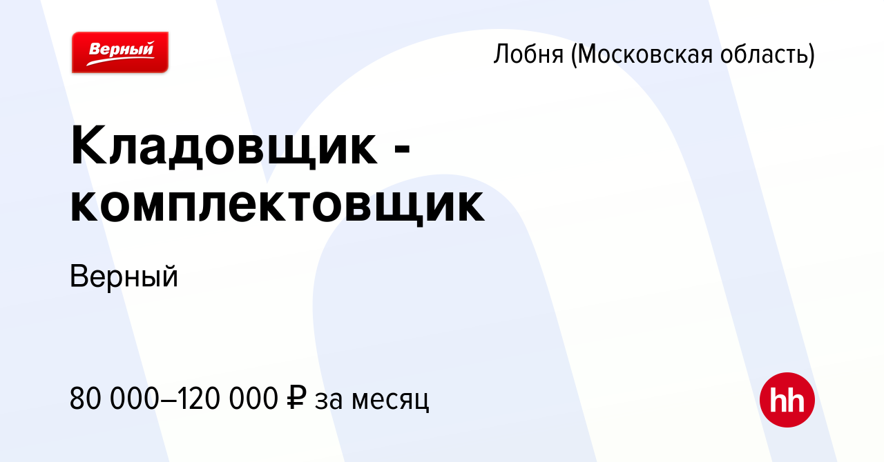 Вакансия Кладовщик - комплектовщик в Лобне, работа в компании Верный  (вакансия в архиве c 28 октября 2023)