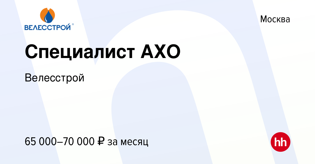 Вакансия Специалист АХО в Москве, работа в компании Велесстрой (вакансия в  архиве c 29 мая 2023)