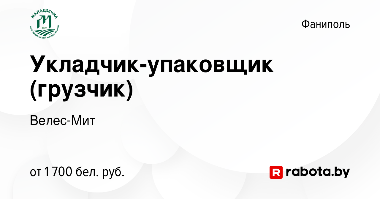 Вакансия Укладчик-упаковщик (грузчик) в Фаниполе, работа в компании  Велес-Мит (вакансия в архиве c 28 июня 2023)