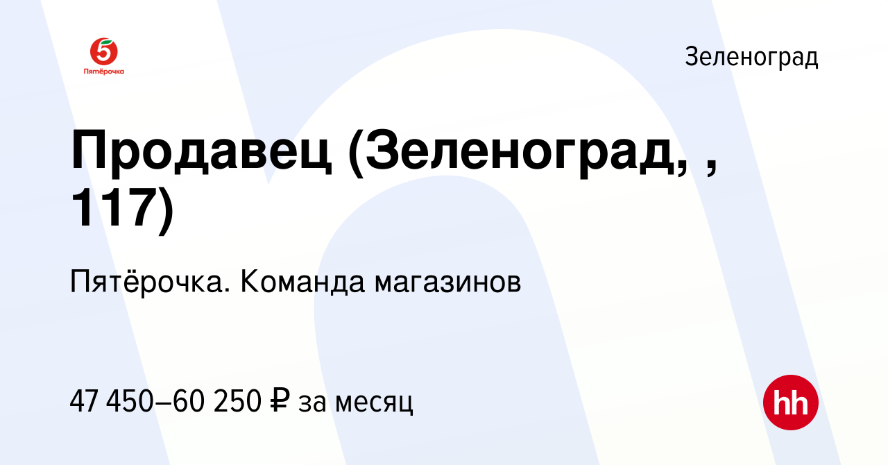 Вакансия Продавец (Зеленоград, , 117) в Зеленограде, работа в компании  Пятёрочка. Команда магазинов (вакансия в архиве c 16 ноября 2023)