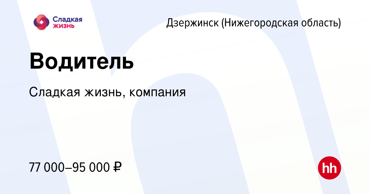 Вакансия Водитель в Дзержинске, работа в компании Сладкая жизнь, компания