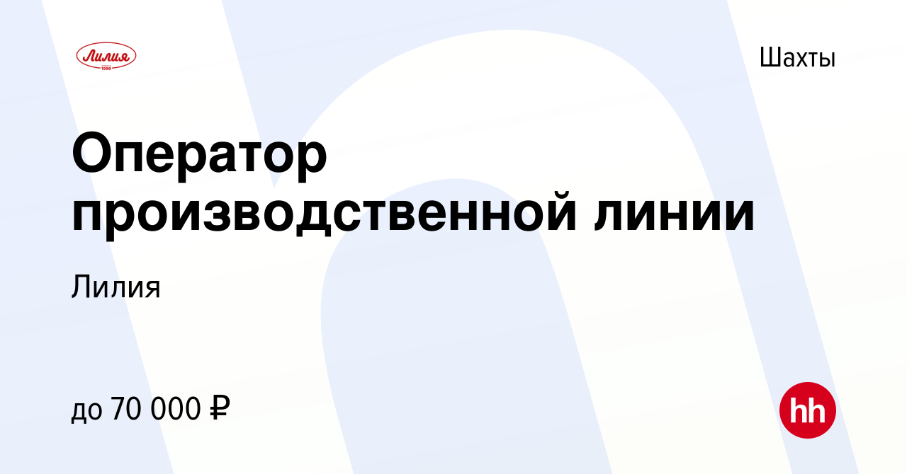 Вакансия Оператор производственной линии в Шахтах, работа в компании Лилия  (вакансия в архиве c 10 мая 2023)