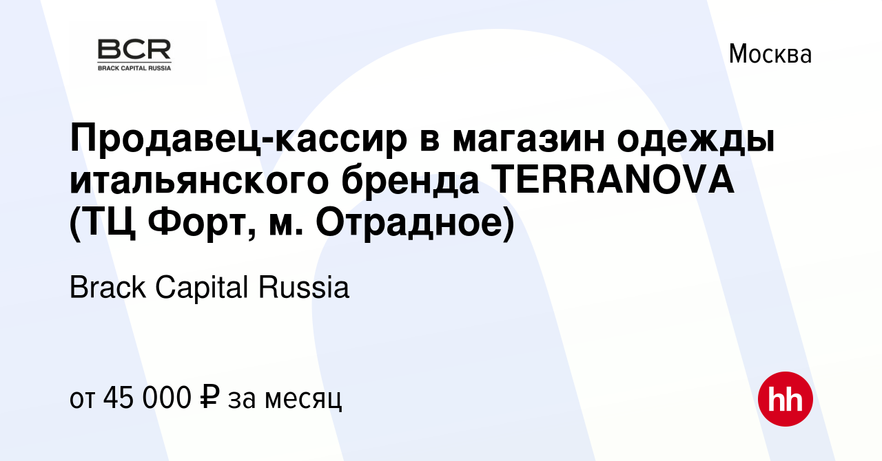 Вакансия Продавец-кассир в магазин одежды итальянского бренда TERRANOVA (ТЦ  Форт, м. Отрадное) в Москве, работа в компании Brack Capital Russia  (вакансия в архиве c 8 ноября 2023)