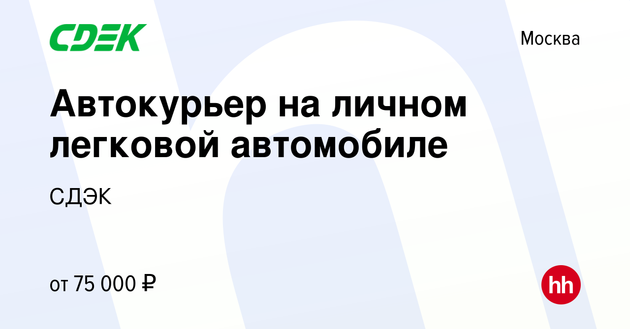 Вакансия Автокурьер на личном легковой автомобиле в Москве, работа в  компании СДЭК (вакансия в архиве c 9 августа 2023)