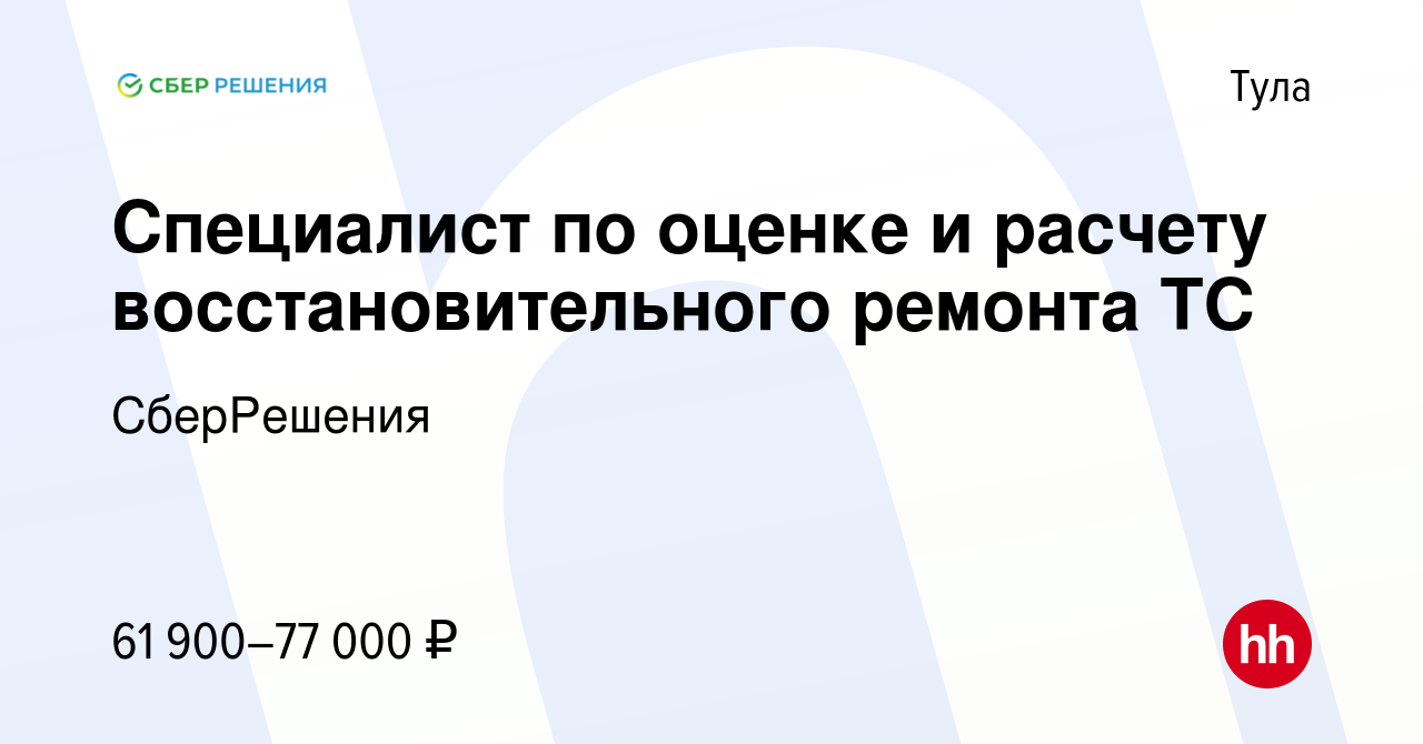 Вакансия Специалист по оценке и расчету восстановительного ремонта ТС в  Туле, работа в компании СберРешения