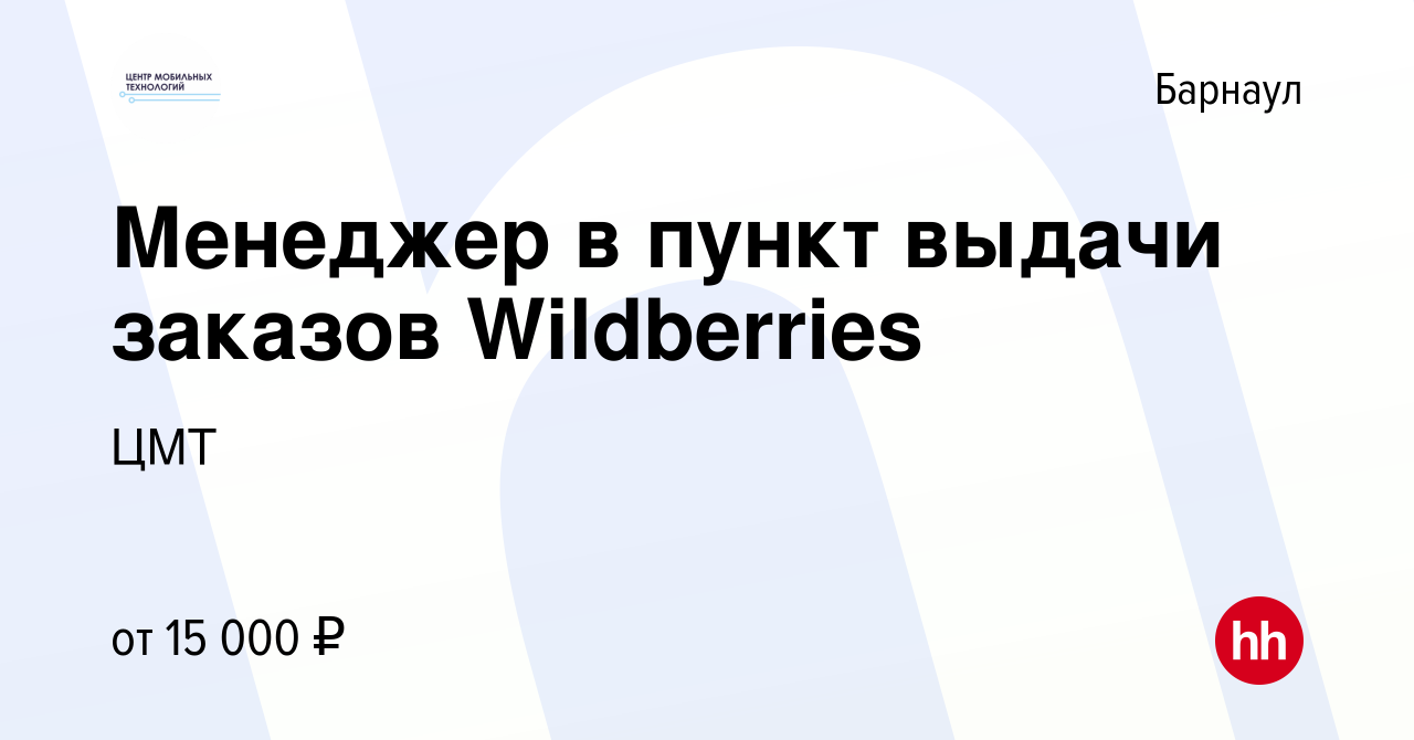 Вакансия Менеджер в пункт выдачи заказов Wildberries в Барнауле, работа в  компании ЦМТ (вакансия в архиве c 16 марта 2023)