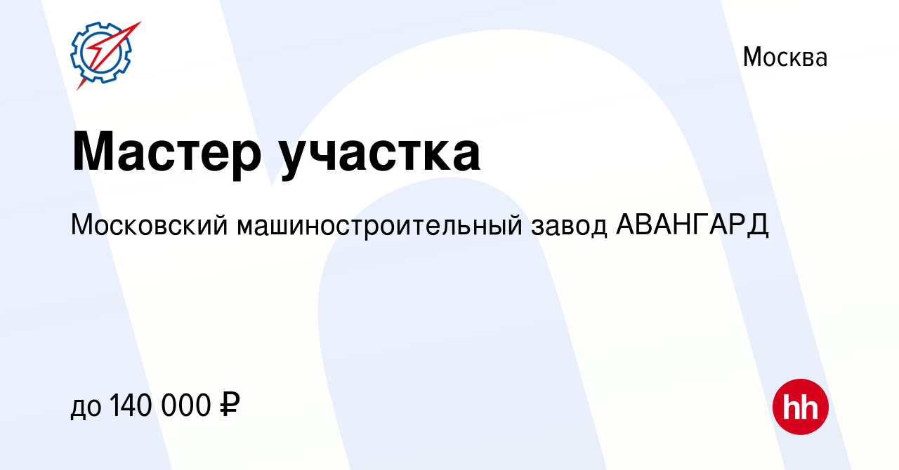 Вакансия Мастер участка в Москве, работа в компании Московский  машиностроительный завод АВАНГАРД (вакансия в архиве c 11 апреля 2023)