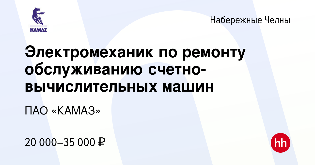 Вакансия Электромеханик по ремонту обслуживанию счетно-вычислительных машин  в Набережных Челнах, работа в компании ПАО «КАМАЗ» (вакансия в архиве c 13  мая 2023)