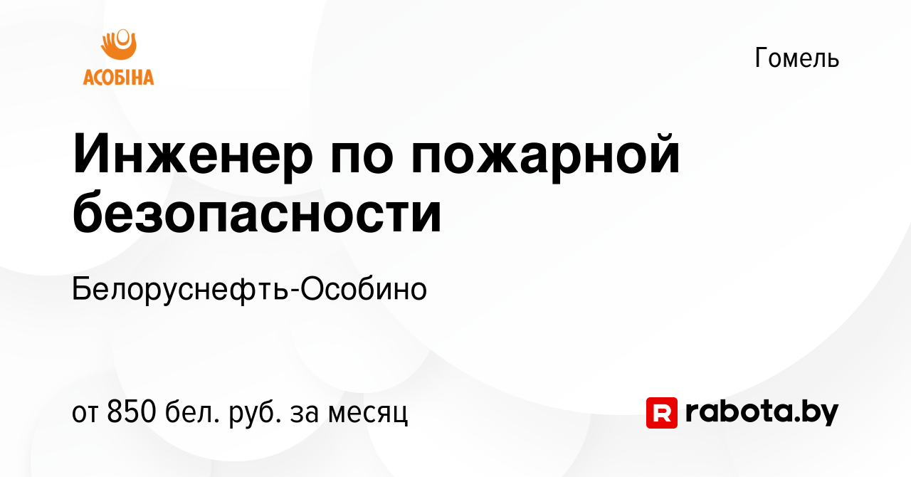 Вакансия Инженер по пожарной безопасности в Гомеле, работа в компании  Белоруснефть-Особино (вакансия в архиве c 16 марта 2023)