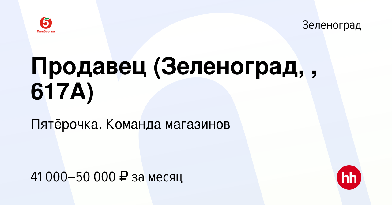 Вакансия Продавец (Зеленоград, , 617А) в Зеленограде, работа в компании  Пятёрочка. Команда магазинов (вакансия в архиве c 10 июля 2023)