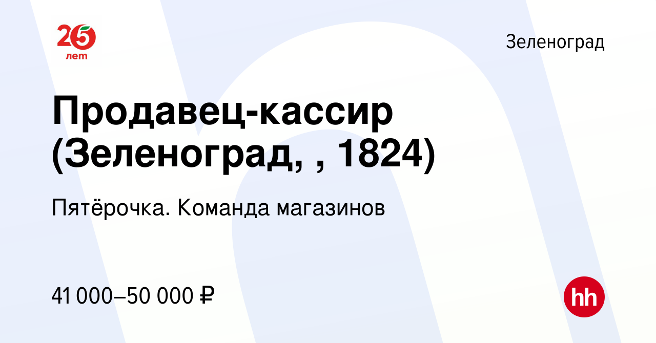 Вакансия Продавец-кассир (Зеленоград, , 1824) в Зеленограде, работа в  компании Пятёрочка. Команда магазинов (вакансия в архиве c 11 мая 2023)