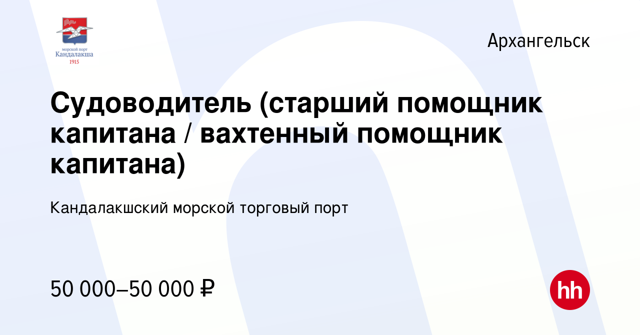 Вакансия Судоводитель (старший помощник капитана / вахтенный помощник  капитана) в Архангельске, работа в компании Кандалакшский морской торговый  порт (вакансия в архиве c 16 марта 2023)