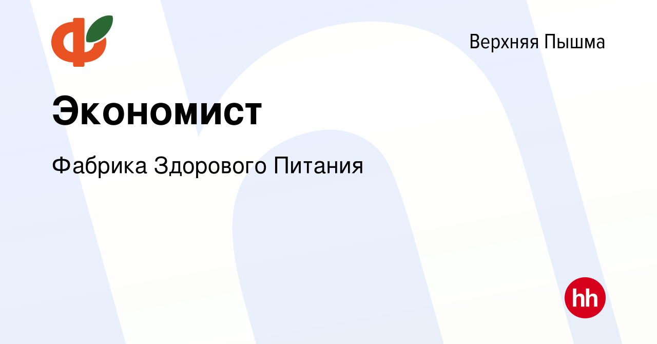 Вакансия Экономист в Верхней Пышме, работа в компании Фабрика Здорового  Питания (вакансия в архиве c 16 марта 2023)