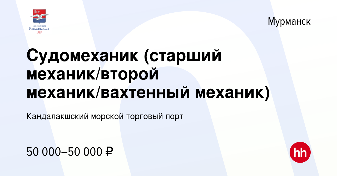 Вакансия Судомеханик (старший механик/второй механик/вахтенный механик) в  Мурманске, работа в компании Кандалакшский морской торговый порт (вакансия  в архиве c 16 марта 2023)