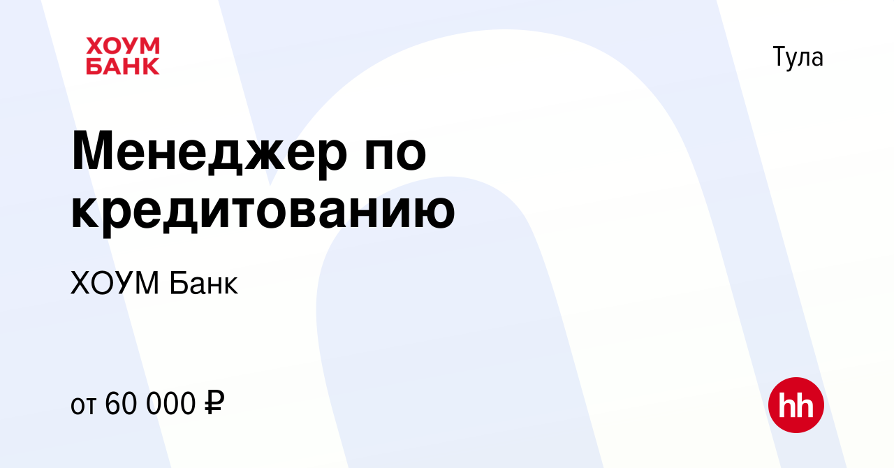 Вакансия Менеджер по кредитованию в Туле, работа в компании ХОУМ Банк  (вакансия в архиве c 12 марта 2024)