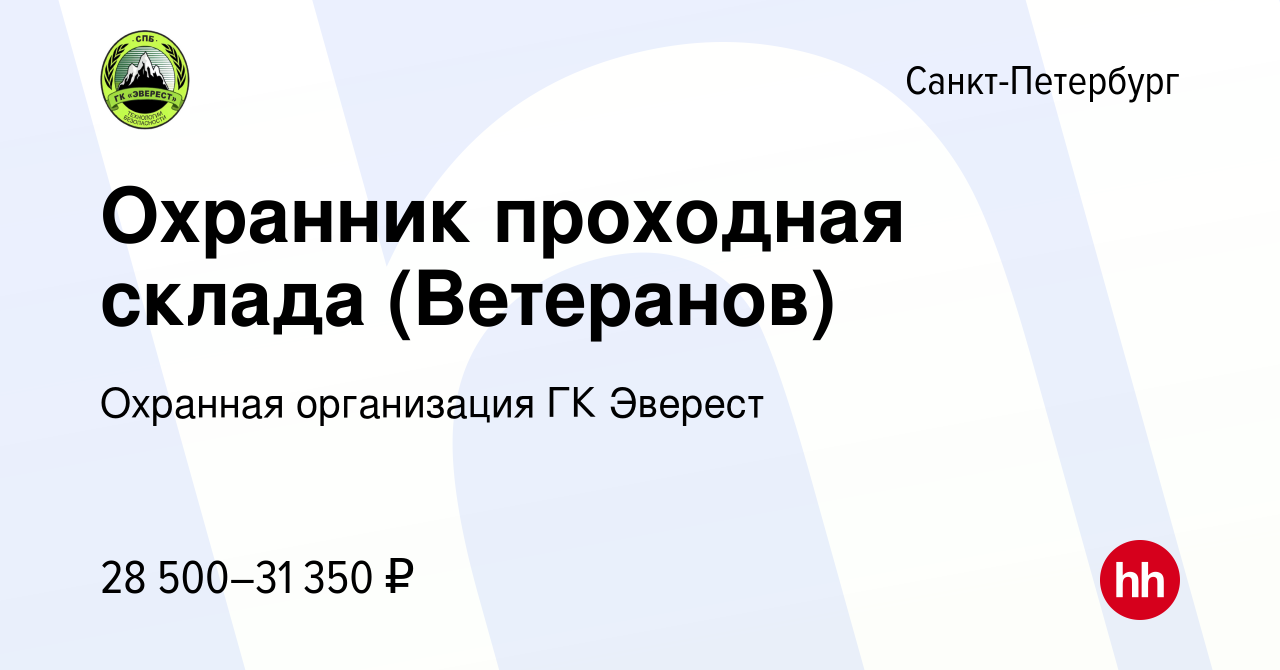 Вакансия Охранник проходная склада (Ветеранов) в Санкт-Петербурге, работа в  компании Охранная организация ГК Эверест (вакансия в архиве c 16 марта 2023)