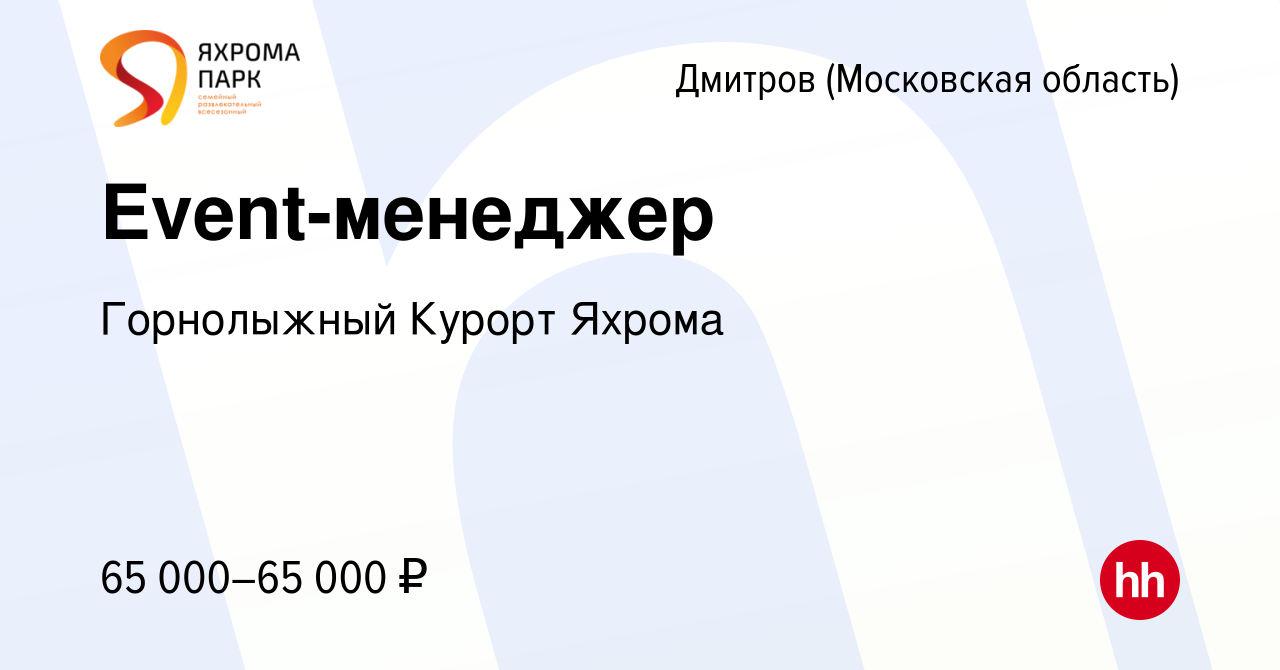 Вакансия Event-менеджер в Дмитрове, работа в компании Горнолыжный Курорт  Яхрома (вакансия в архиве c 20 февраля 2023)