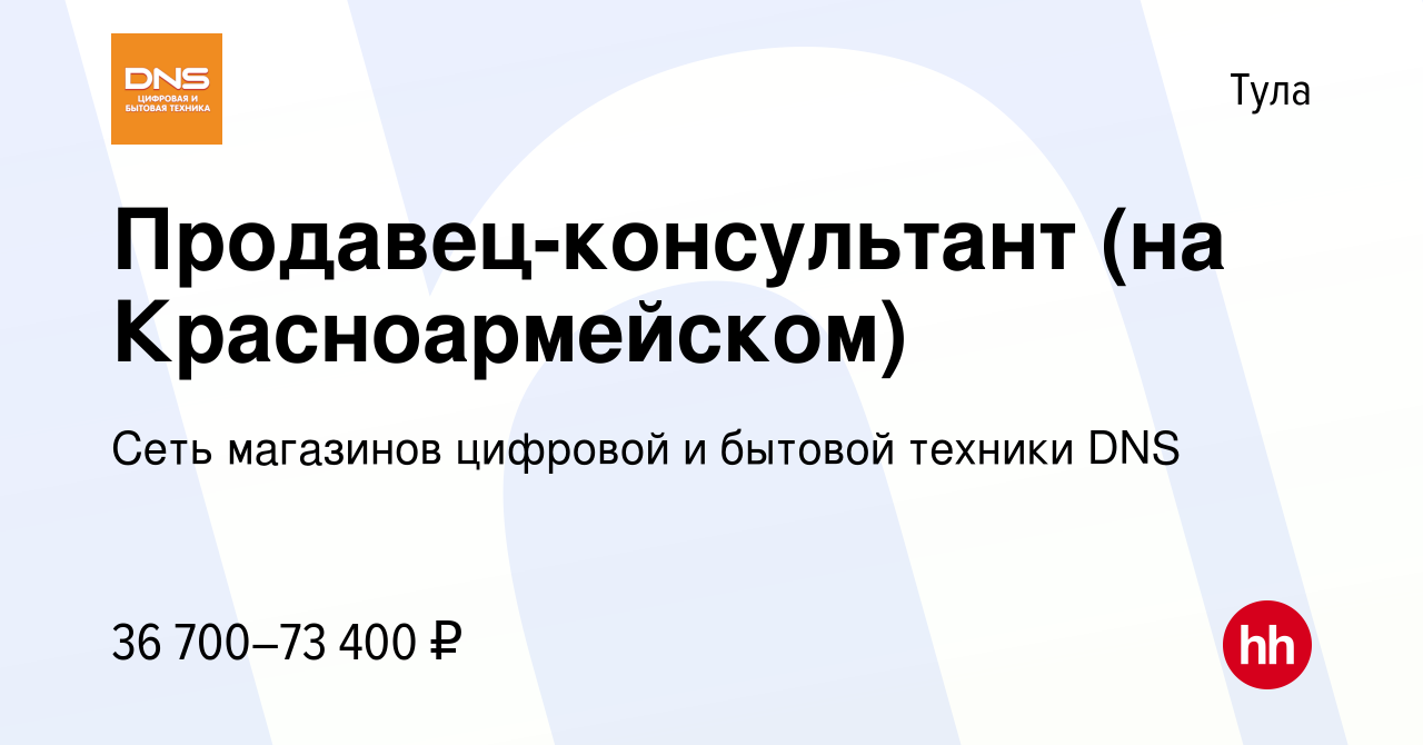 Вакансия Продавец-консультант (на Красноармейском) в Туле, работа в  компании Сеть магазинов цифровой и бытовой техники DNS (вакансия в архиве c  26 февраля 2023)