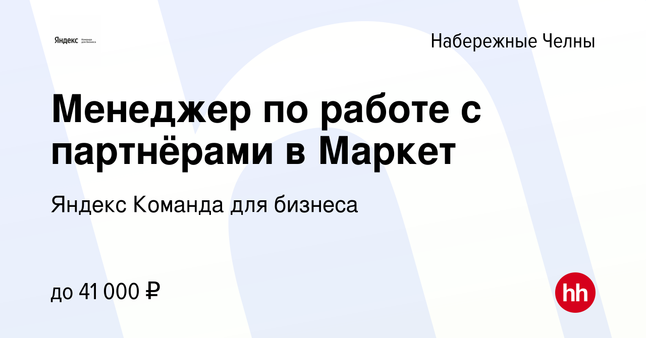 Вакансия Менеджер по работе с партнёрами в Маркет в Набережных Челнах,  работа в компании Яндекс Команда для бизнеса (вакансия в архиве c 16 марта  2023)