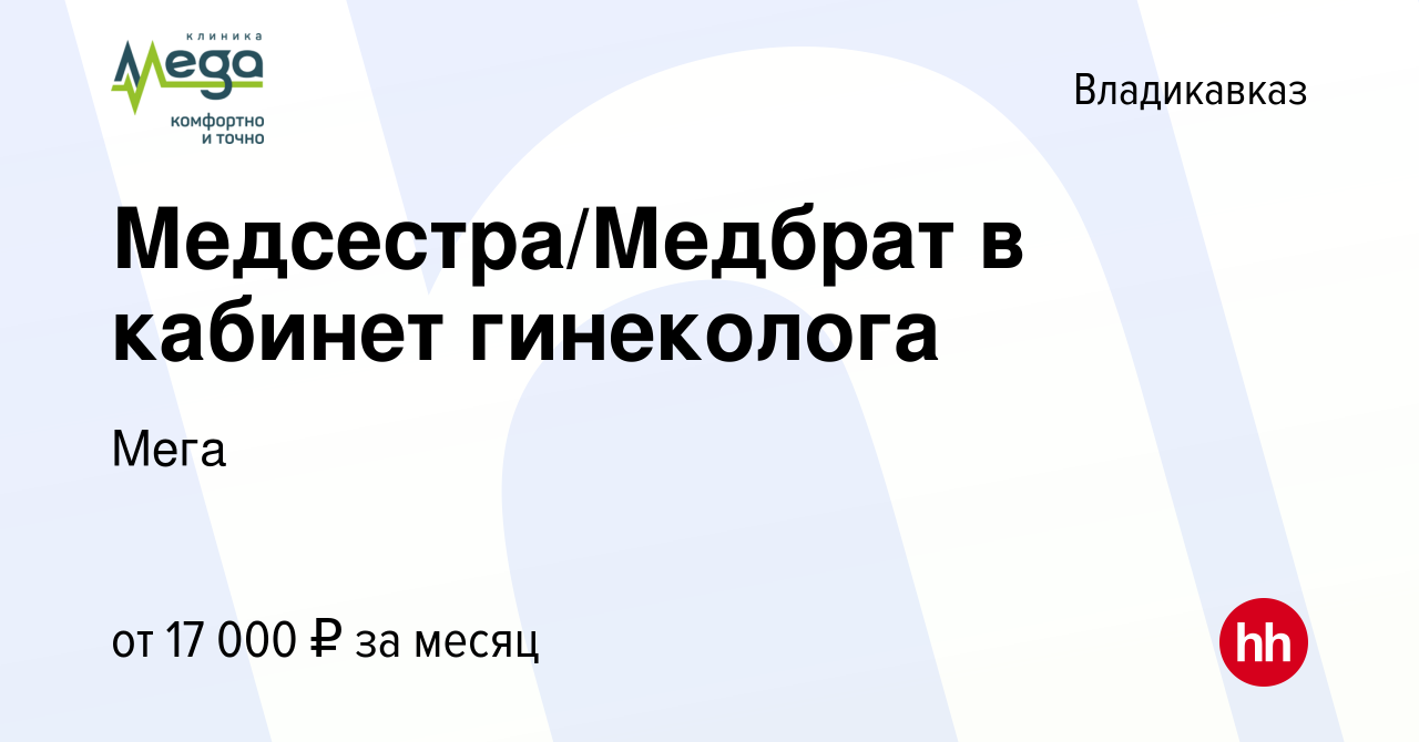 Вакансия Медсестра/Медбрат в кабинет гинеколога во Владикавказе, работа в  компании Мега (вакансия в архиве c 16 марта 2023)