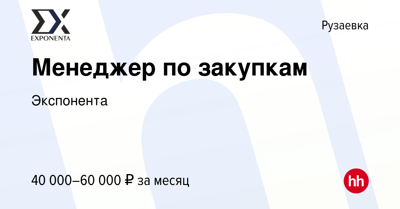 Вакансия Менеджер по закупкам в Рузаевке, работа в компании Экспонента  (вакансия в архиве c 16 марта 2023)