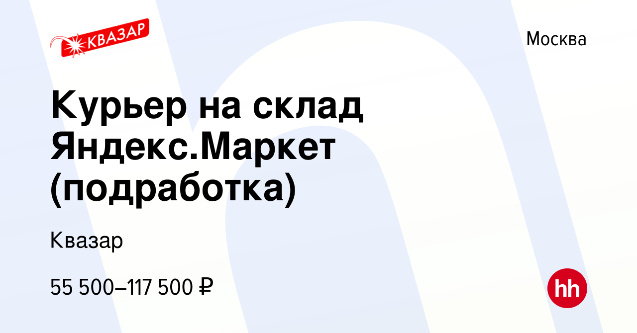 Вакансия Курьер на склад Яндекс.Маркет (подработка) в Москве, работа в  компании Квазар (вакансия в архиве c 16 марта 2023)