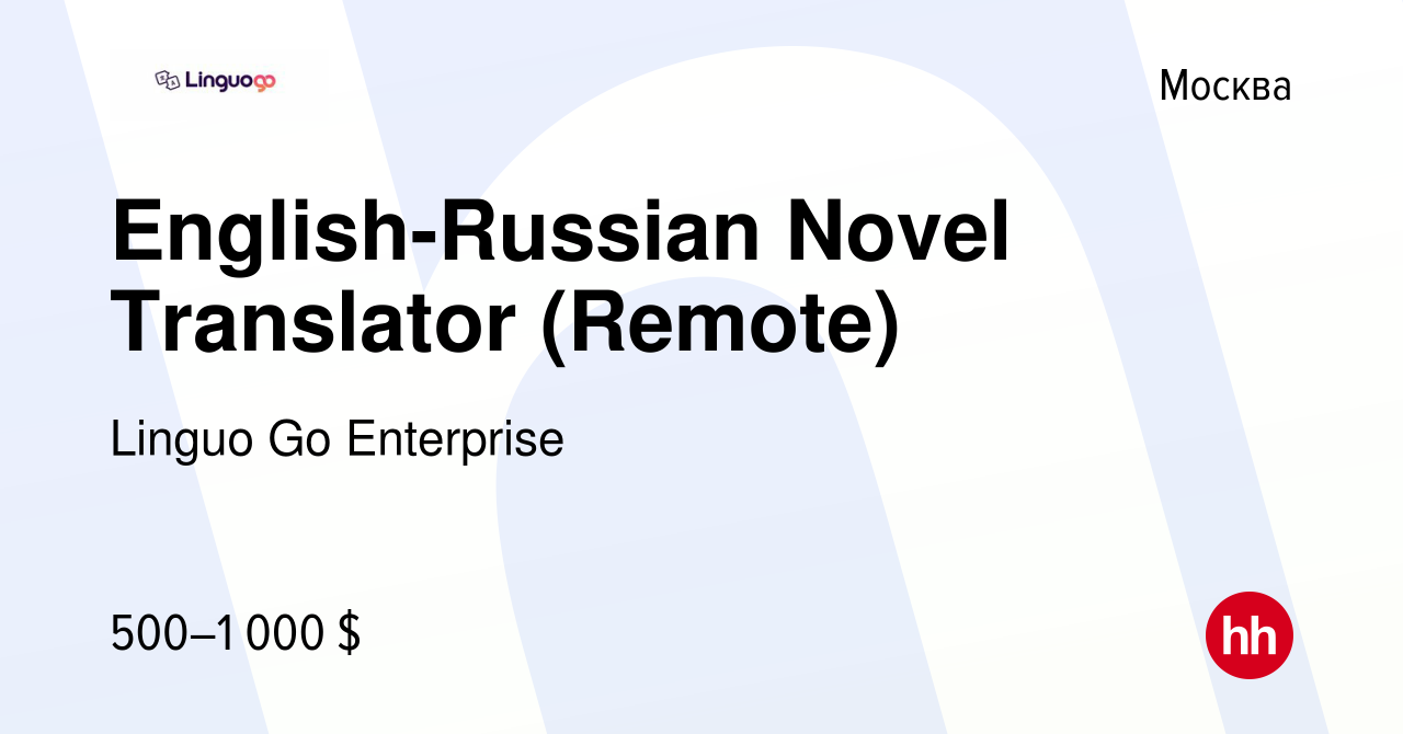 Вакансия English-Russian Novel Translator (Remote) в Москве, работа в  компании Linguo Go Enterprise (вакансия в архиве c 27 февраля 2023)