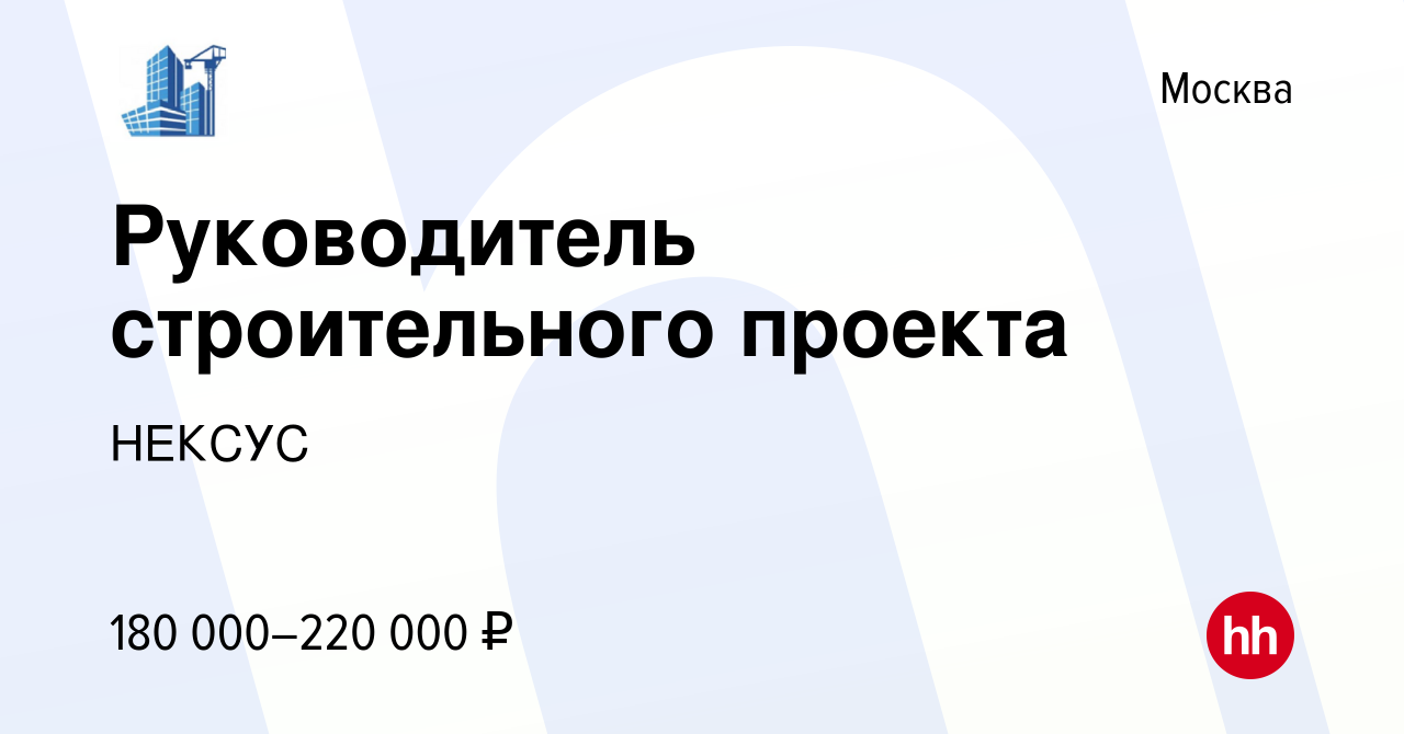 Руководитель строительного проекта вакансии