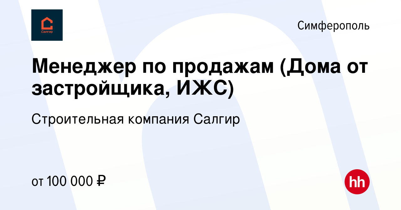 Вакансия Менеджер по продажам (Дома от застройщика, ИЖС) в Симферополе,  работа в компании Строительная компания My Home (вакансия в архиве c 16  марта 2023)