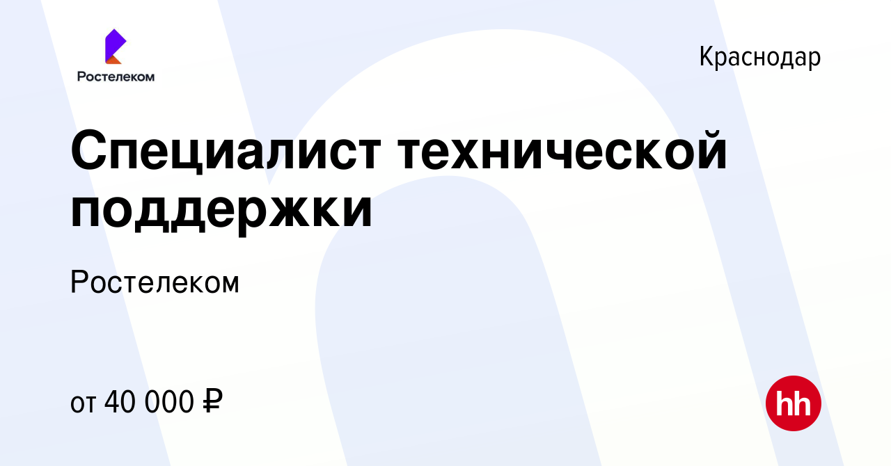 Вакансия Специалист технической поддержки в Краснодаре, работа в компании  Ростелеком (вакансия в архиве c 5 мая 2023)