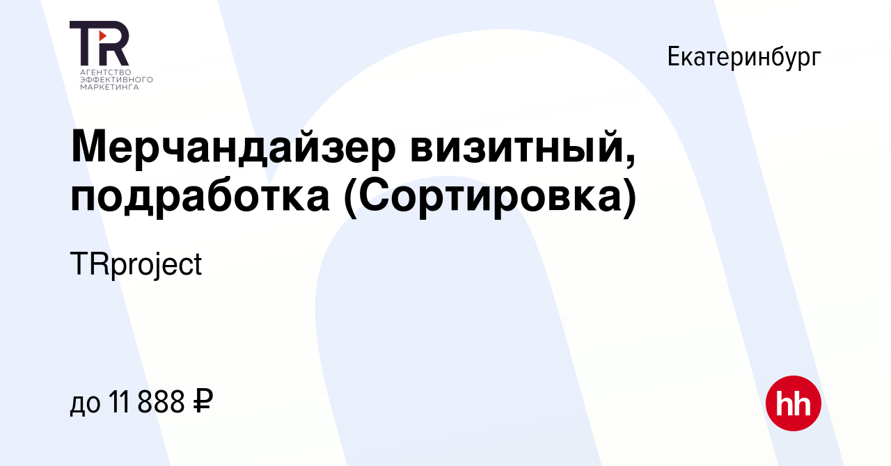 Вакансия Мерчандайзер визитный, подработка (Сортировка) в Екатеринбурге,  работа в компании TRproject (вакансия в архиве c 28 февраля 2023)