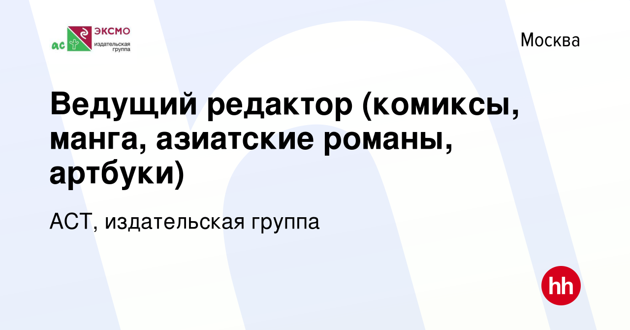 Вакансия Ведущий редактор (комиксы, манга, азиатские романы, артбуки) в  Москве, работа в компании АСТ, издательская группа (вакансия в архиве c 10  марта 2023)