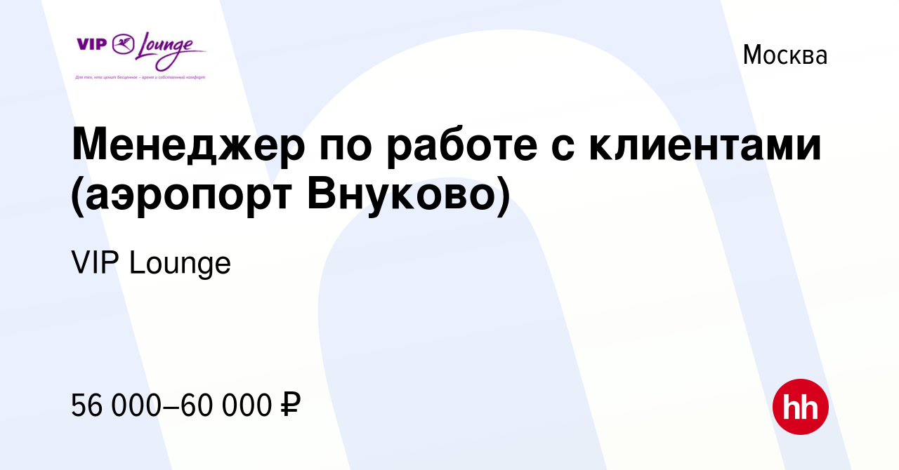 Вакансия Менеджер по работе с клиентами (аэропорт Внуково) в Москве, работа  в компании VIP Lounge (вакансия в архиве c 6 марта 2023)