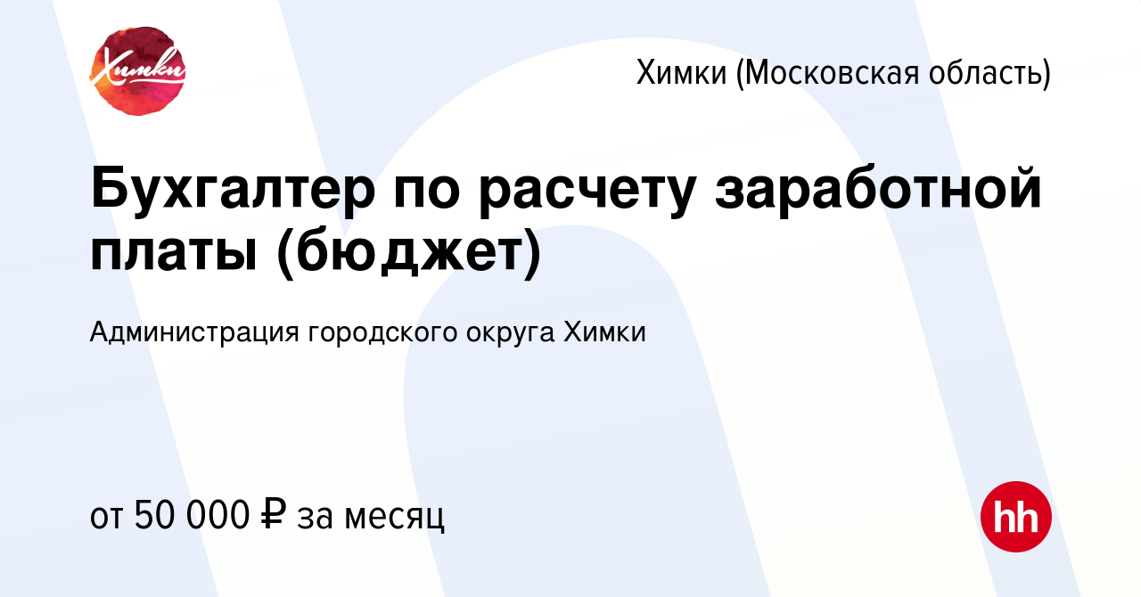 Вакансия Бухгалтер по расчету заработной платы (бюджет) в Химках, работа в  компании Администрация городского округа Химки (вакансия в архиве c 9  декабря 2023)