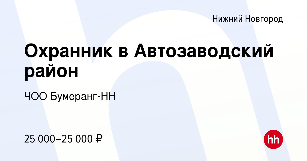 Вакансия Охранник в Автозаводский район в Нижнем Новгороде, работа в  компании ЧОО Бумеранг-НН (вакансия в архиве c 16 марта 2023)