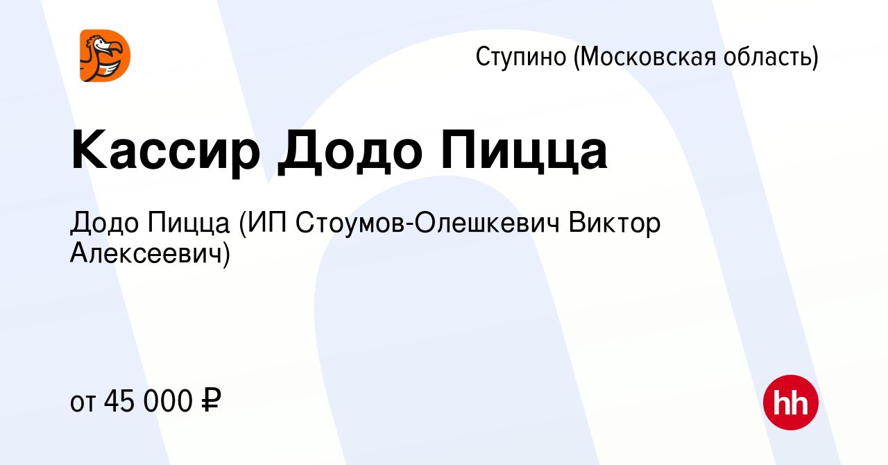 Вакансия Кассир Додо Пицца в Ступино, работа в компании Додо Пицца (ИП  Стоумов-Олешкевич Виктор Алексеевич) (вакансия в архиве c 16 марта 2023)