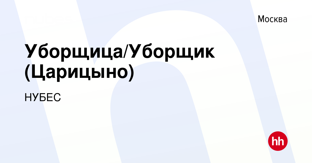 Вакансия Уборщица/Уборщик (Царицыно) в Москве, работа в компании НУБЕС  (вакансия в архиве c 16 марта 2023)