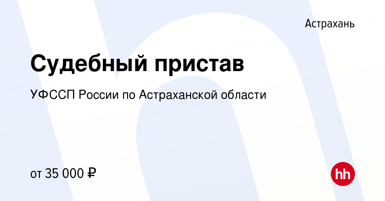 Вакансия Судебный пристав в Астрахани, работа в компании УФССП России по  Астраханской области (вакансия в архиве c 16 марта 2023)