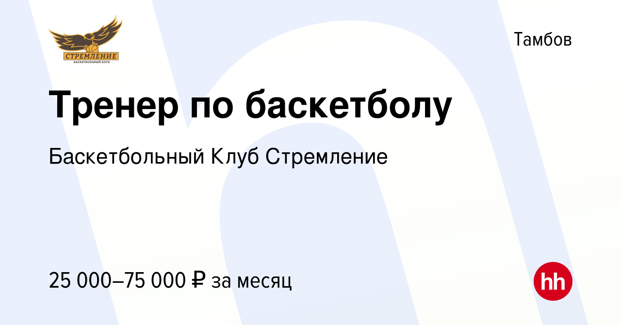 Вакансия Тренер по баскетболу в Тамбове, работа в компании Баскетбольный  Клуб Стремление (вакансия в архиве c 16 марта 2023)