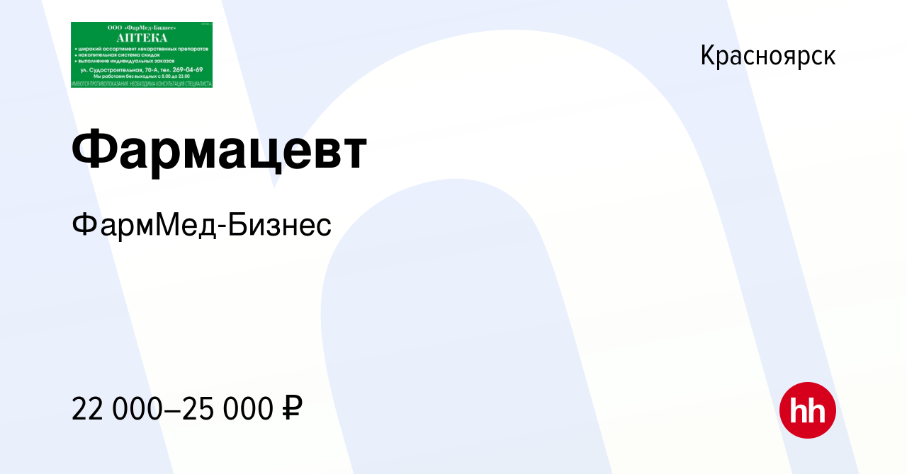 Вакансия Фармацевт в Красноярске, работа в компании ФармМед-Бизнес  (вакансия в архиве c 16 мая 2013)