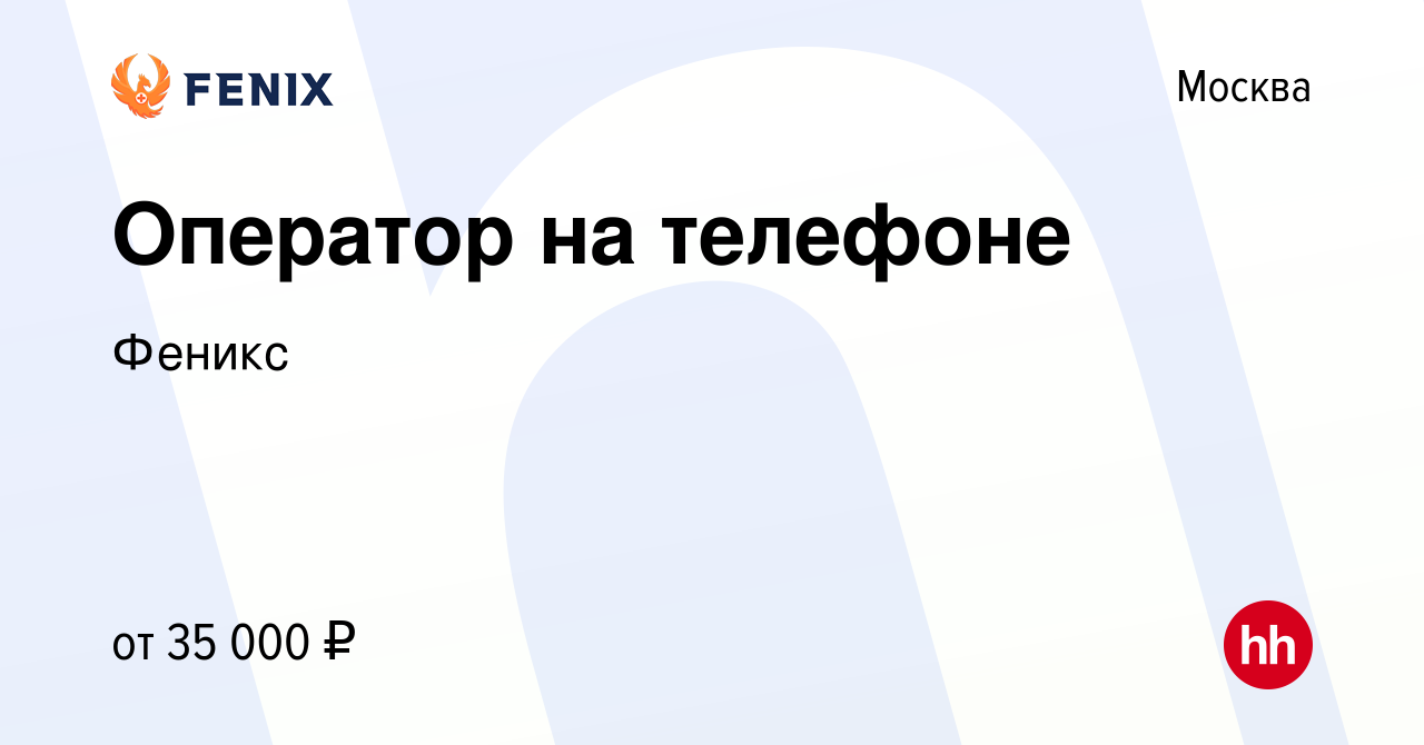 Вакансия Оператор на телефоне в Москве, работа в компании Феникс (вакансия  в архиве c 16 марта 2023)