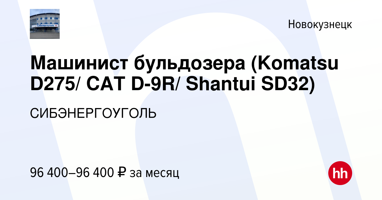 Вакансия Машинист бульдозера (Komatsu D275/ CAT D-9R/ Shantui SD32) в  Новокузнецке, работа в компании СИБЭНЕРГОУГОЛЬ (вакансия в архиве c 6  декабря 2023)