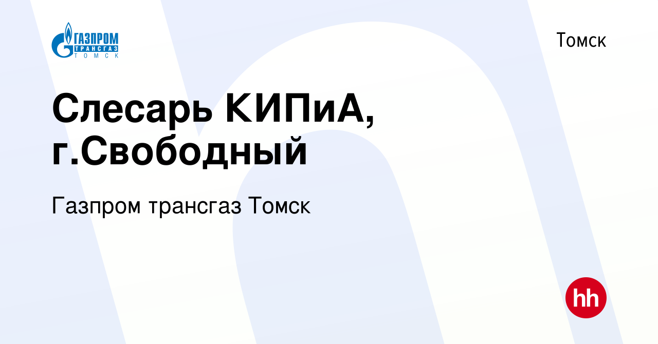 Вакансия Слесарь КИПиА, г.Свободный в Томске, работа в компании Газпром  трансгаз Томск (вакансия в архиве c 17 марта 2023)